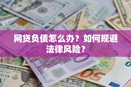 济南网贷负债怎么办？如何规避法律风险？