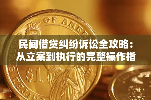 济南民间借贷纠纷诉讼全攻略：从立案到执行的完整操作指南