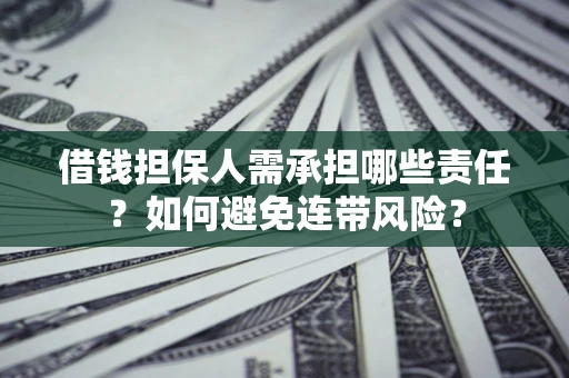 济南借钱担保人需承担哪些责任？如何避免连带风险？