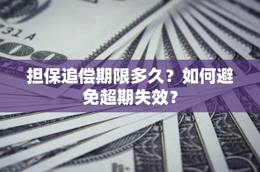 济南担保追偿期限多久?如何避免超期失效? 济南担保追偿期限多久?如何避免超期失效?