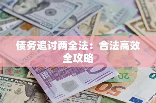 济南债务追讨两全法：合法高效全攻略