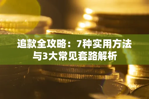 济南追款全攻略：7种实用方法与3大常见套路解析