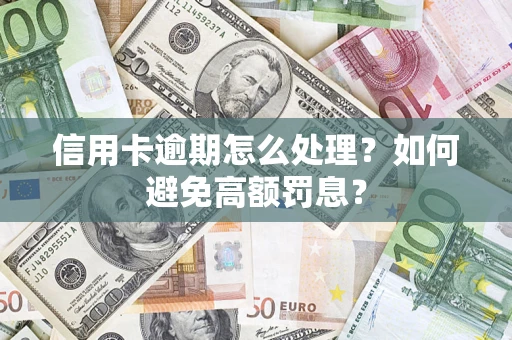 济南信用卡逾期怎么处理？如何避免高额罚息？