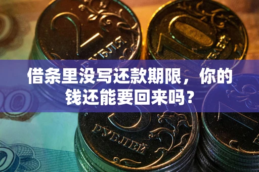 济南借条里没写还款期限，你的钱还能要回来吗？