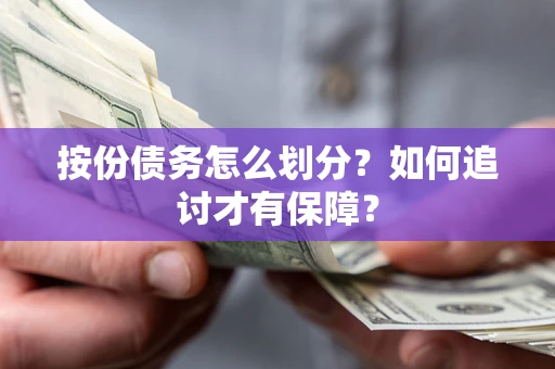 济南按份债务怎么划分？如何追讨才有保障？