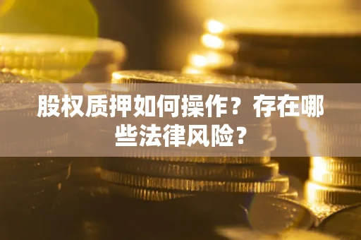 济南股权质押如何操作？存在哪些法律风险？