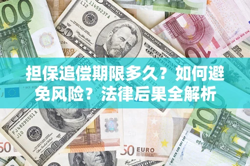 济南担保追偿期限多久？如何避免风险？法律后果全解析