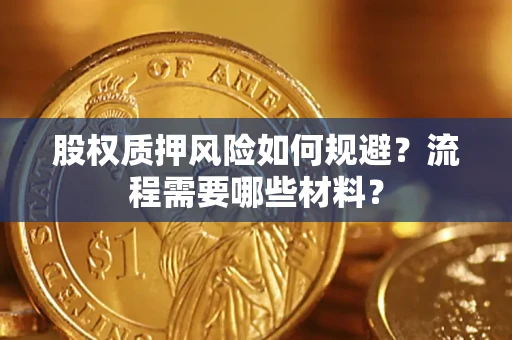 济南股权质押风险如何规避？流程需要哪些材料？