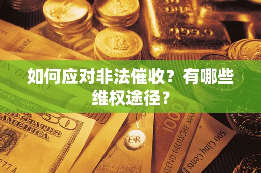 济南如何应对非法催收？有哪些维权途径？