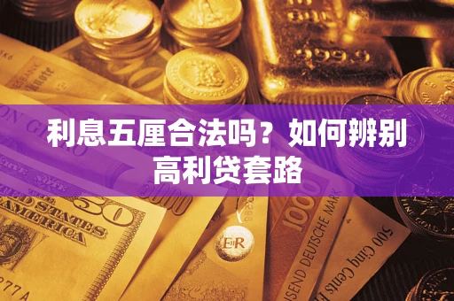 济南利息五厘合法吗？如何辨别高利贷套路