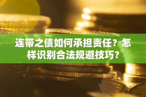 济南连带之债如何承担责任？怎样识别合法规避技巧？