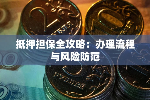 济南抵押担保全攻略：办理流程与风险防范