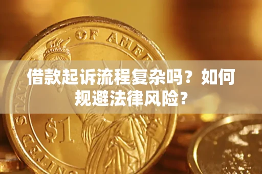 济南借款起诉流程复杂吗？如何规避法律风险？