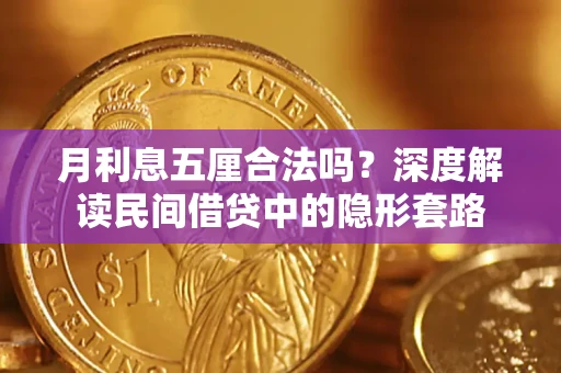 济南月利息五厘合法吗？深度解读民间借贷中的隐形套路