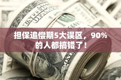 济南担保追偿期5大误区，90%的人都搞错了！