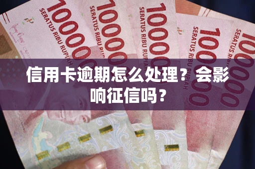 济南信用卡逾期怎么处理？会影响征信吗？