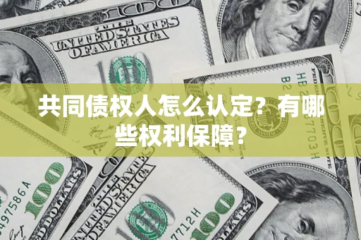 济南共同债权人怎么认定？有哪些权利保障？