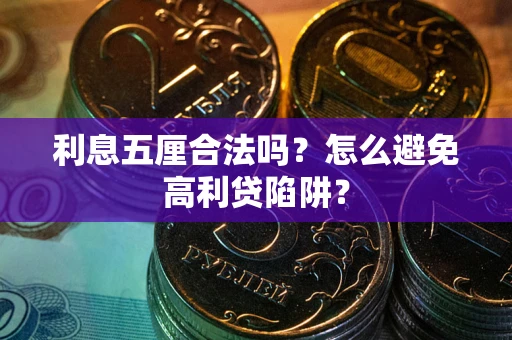 济南利息五厘合法吗？怎么避免高利贷陷阱？
