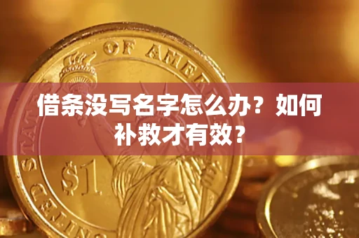 济南借条没写名字怎么办？如何补救才有效？