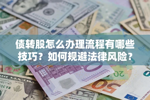 济南债转股怎么办理流程有哪些技巧？如何规避法律风险？