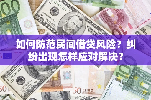 济南如何防范民间借贷风险？纠纷出现怎样应对解决？