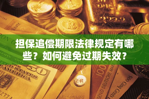 济南担保追偿期限法律规定有哪些？如何避免过期失效？