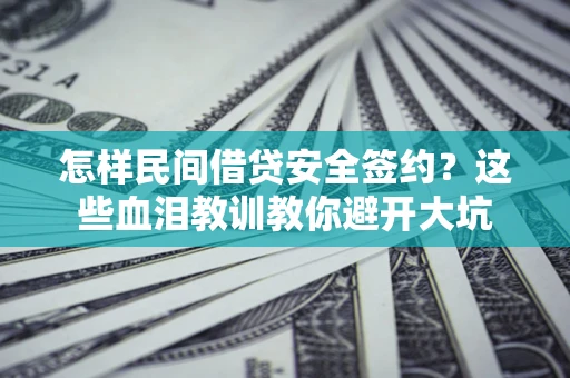 济南怎样民间借贷安全签约？这些血泪教训教你避开大坑