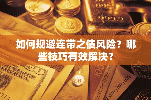 济南如何规避连带之债风险？哪些技巧有效解决？