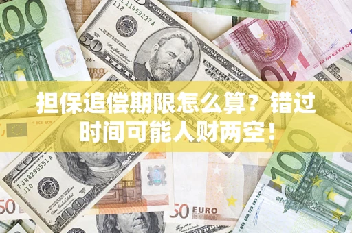 济南担保追偿期限怎么算？错过时间可能人财两空！