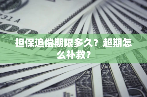 济南担保追偿期限多久？超期怎么补救？