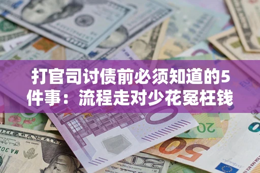 济南打官司讨债前必须知道的5件事：流程走对少花冤枉钱