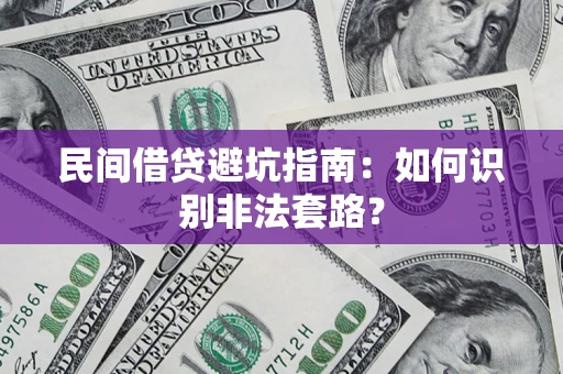 济南民间借贷避坑指南：如何识别非法套路？