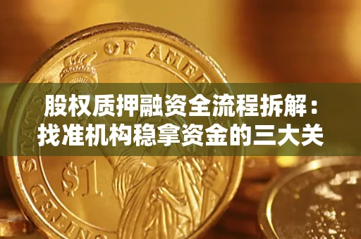 济南股权质押融资全流程拆解：找准机构稳拿资金的三大关键