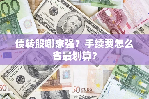 济南债转股哪家强？手续费怎么省最划算？