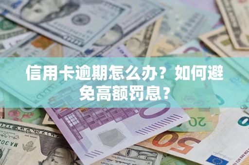 济南信用卡逾期怎么办？如何避免高额罚息？