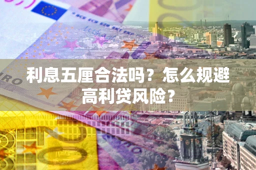 济南利息五厘合法吗？怎么规避高利贷风险？