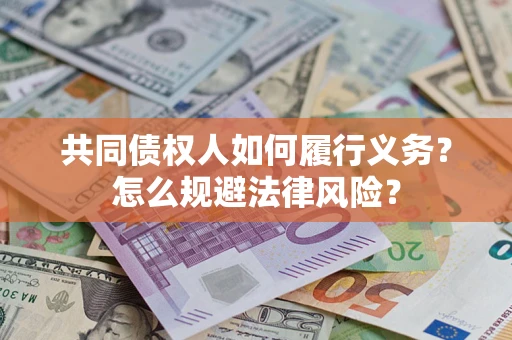 济南共同债权人如何履行义务？怎么规避法律风险？