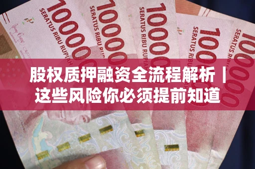 济南股权质押融资全流程解析｜这些风险你必须提前知道