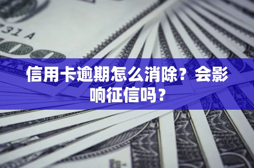济南信用卡逾期怎么消除？会影响征信吗？