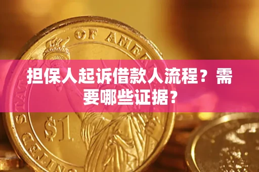 济南担保人起诉借款人流程？需要哪些证据？