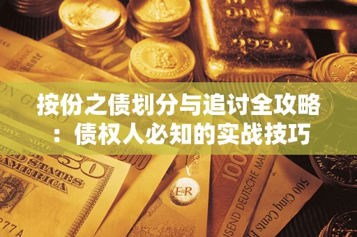 济南按份之债划分与追讨全攻略：债权人必知的实战技巧