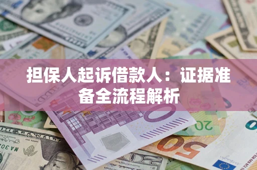 济南担保人起诉借款人：证据准备全流程解析