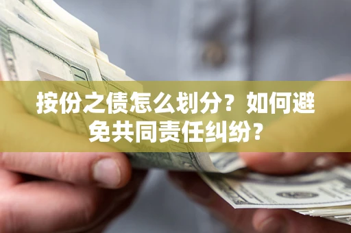 济南按份之债怎么划分？如何避免共同责任纠纷？