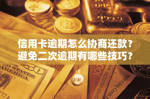 济南信用卡逾期怎么协商还款？避免二次逾期有哪些技巧？