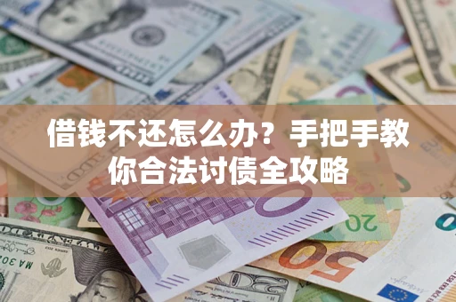 济南借钱不还怎么办？手把手教你合法讨债全攻略