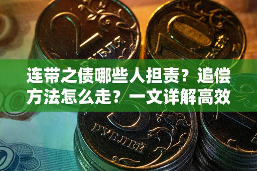 济南连带之债哪些人担责？追偿方法怎么走？一文详解高效维权流程