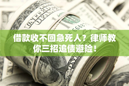 济南借款收不回急死人？律师教你三招追债避险！
