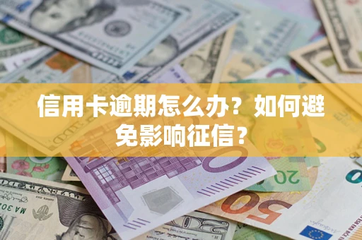 济南信用卡逾期怎么办？如何避免影响征信？