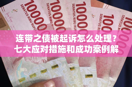 济南连带之债被起诉怎么处理？七大应对措施和成功案例解析