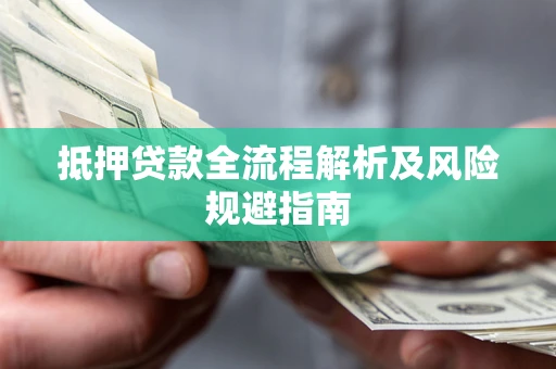 济南抵押贷款全流程解析及风险规避指南